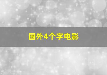 国外4个字电影