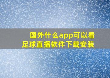 国外什么app可以看足球直播软件下载安装