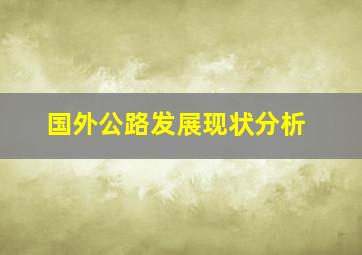 国外公路发展现状分析