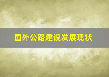 国外公路建设发展现状