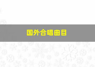 国外合唱曲目