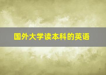 国外大学读本科的英语