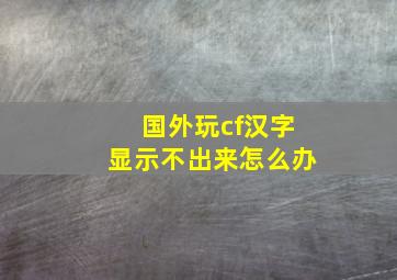 国外玩cf汉字显示不出来怎么办