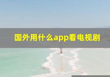 国外用什么app看电视剧