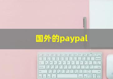 国外的paypal