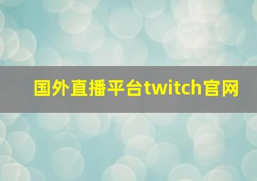 国外直播平台twitch官网