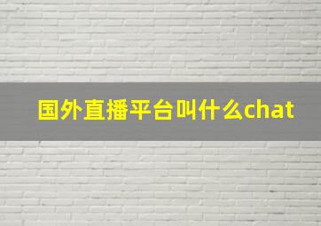 国外直播平台叫什么chat