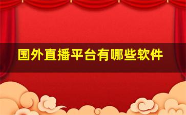 国外直播平台有哪些软件