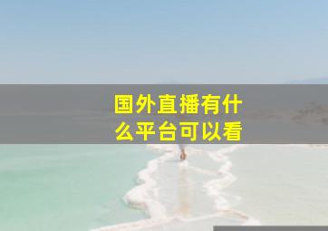 国外直播有什么平台可以看