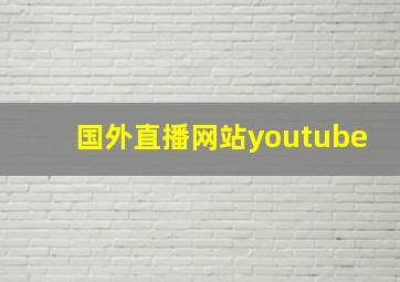 国外直播网站youtube