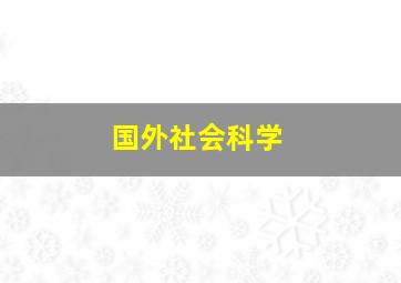 国外社会科学