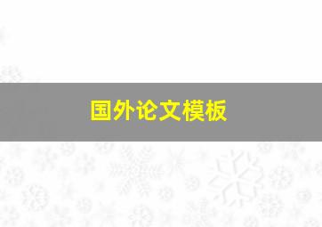 国外论文模板