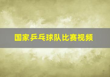 国家乒乓球队比赛视频