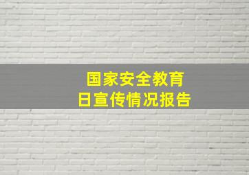 国家安全教育日宣传情况报告