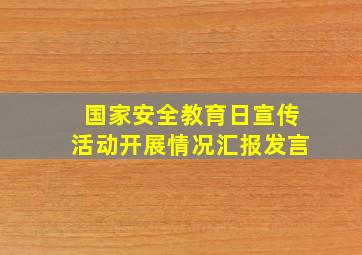 国家安全教育日宣传活动开展情况汇报发言