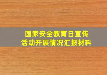 国家安全教育日宣传活动开展情况汇报材料