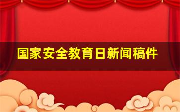 国家安全教育日新闻稿件