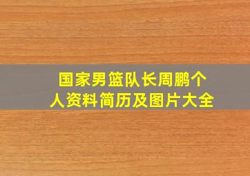 国家男篮队长周鹏个人资料简历及图片大全