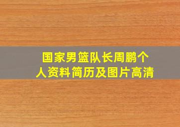 国家男篮队长周鹏个人资料简历及图片高清