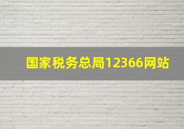 国家税务总局12366网站