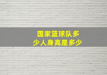 国家篮球队多少人身高是多少