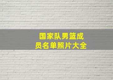 国家队男篮成员名单照片大全