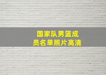 国家队男篮成员名单照片高清