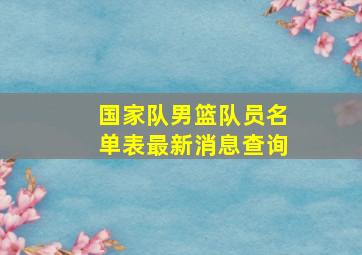 国家队男篮队员名单表最新消息查询