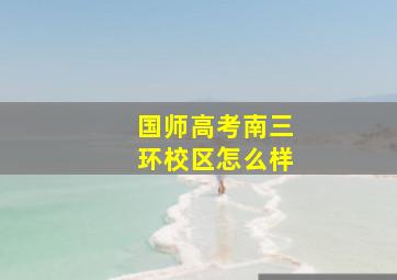 国师高考南三环校区怎么样