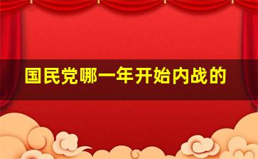 国民党哪一年开始内战的