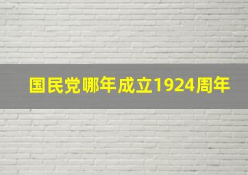 国民党哪年成立1924周年