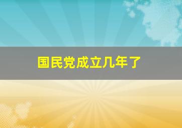 国民党成立几年了