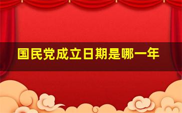 国民党成立日期是哪一年