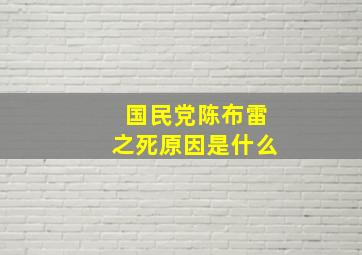 国民党陈布雷之死原因是什么