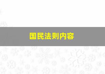 国民法则内容