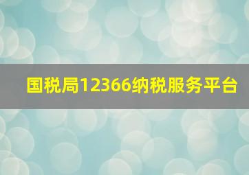 国税局12366纳税服务平台