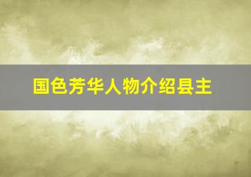 国色芳华人物介绍县主