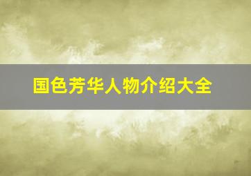 国色芳华人物介绍大全