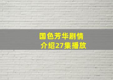 国色芳华剧情介绍27集播放