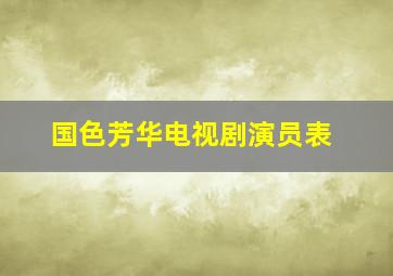 国色芳华电视剧演员表