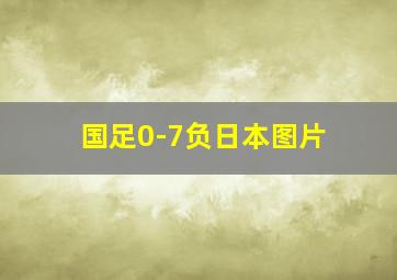 国足0-7负日本图片