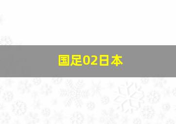 国足02日本