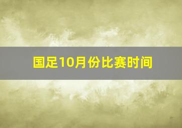 国足10月份比赛时间