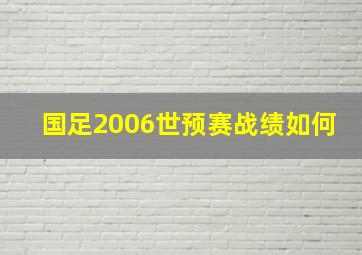 国足2006世预赛战绩如何