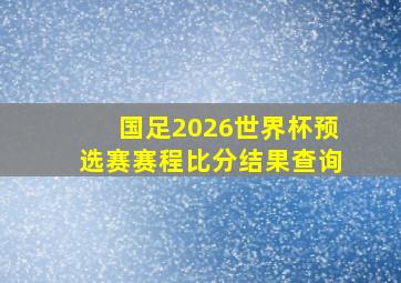 国足2026世界杯预选赛赛程比分结果查询