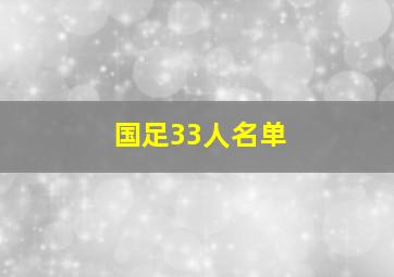 国足33人名单