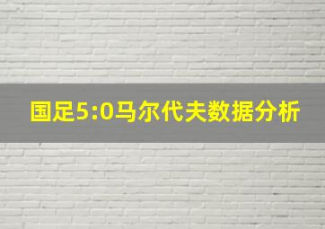 国足5:0马尔代夫数据分析