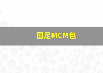 国足MCM包