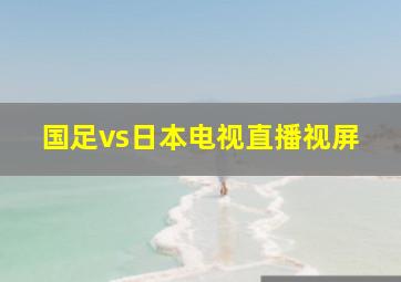 国足vs日本电视直播视屏