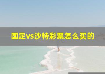 国足vs沙特彩票怎么买的